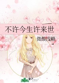 不许今生许来世