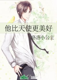 《他比天使更美好》