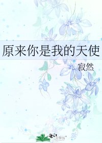 原来你是我的天使