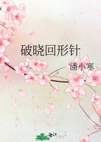 《破晓回形针》