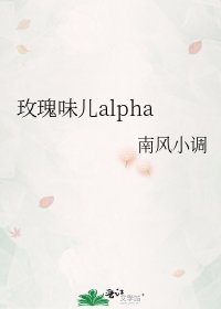 《玫瑰味儿alpha》