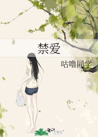 《禁爱》