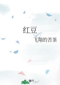 《红豆》