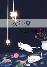 次年·夏