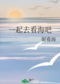 一起去看海吧