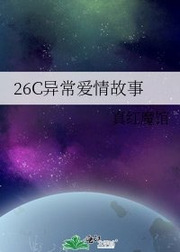 《26C异常爱情故事》