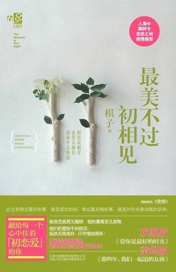 最美不过初相见/贪狼