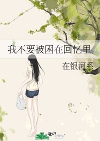 《我不要被困在回忆里》