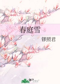 《春庭雪》