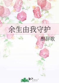 余生由我守护
