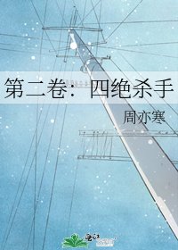 第二卷:四绝杀手