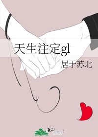 天生注定gl
