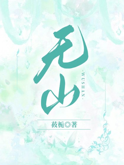 《无山》