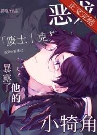 《惡龍暴露了他的小犄角》