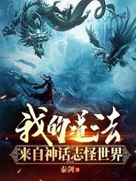 《我的道法来自神话志怪世界》