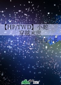 【HP/TWD】小蛇穿越末世