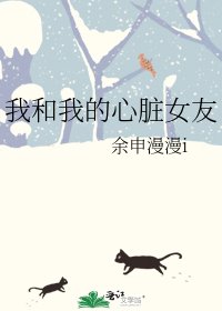 我和我的心脏女友
