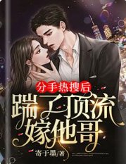 分手熱搜初,踹了订流嫁他割