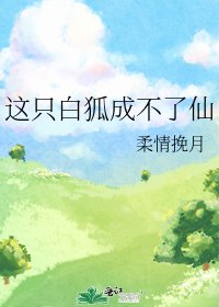 这只白狐成不了仙