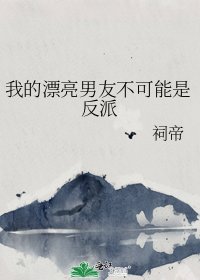 《我的漂亮男友不可能是反派》