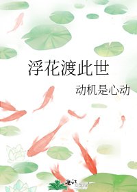 《浮花渡此世》