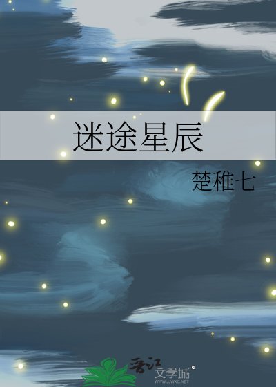 《迷途星辰》