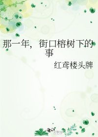 《那一年,街口榕樹下的事》