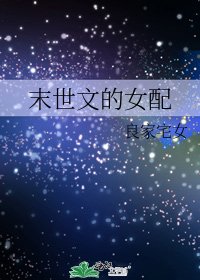 末世文的女配