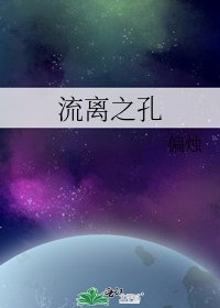 流離之孔