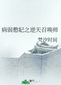 《病弱憨妃之逆天召唤师》