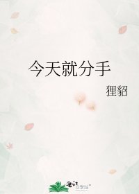 今天就分手