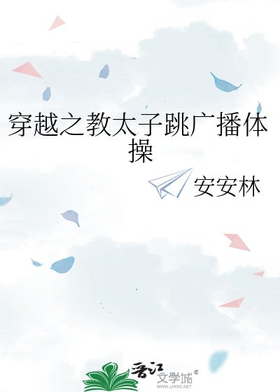 《穿越之教太子跳广播体操》