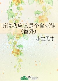 聽説我應該是個食死徒（番外）