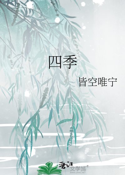 《四季》