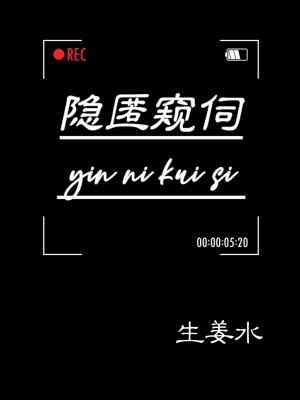 隐匿窥伺