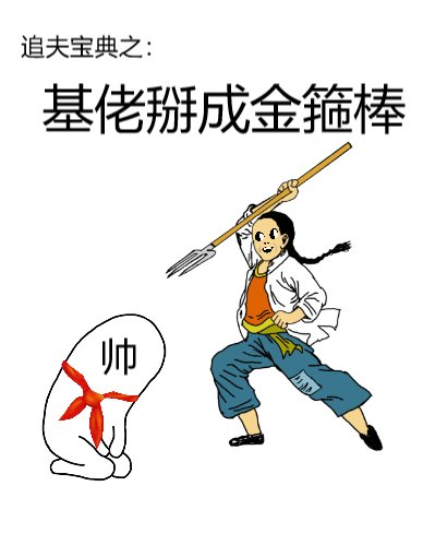 《基佬掰成金箍棒》