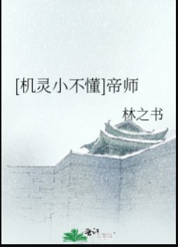 （綜同人）[機靈小不懂]帝師