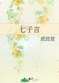 《七子言》