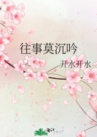 《往事莫沉吟》