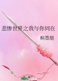 悲惨世界之我与你同在
