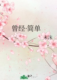 曾经·简单