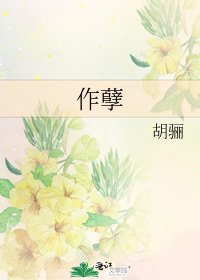 《作孽》