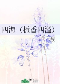 四海(栀响四溢)