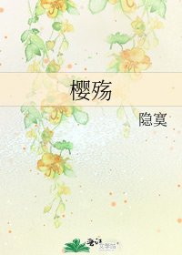 樱殇