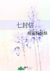 七封信