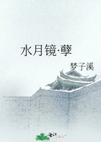 水月镜·孽