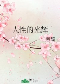 《人性的光辉》