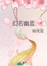 幻若幽蓝