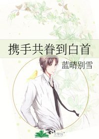 《攜手共眷到白首》