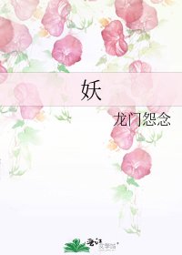 《妖》